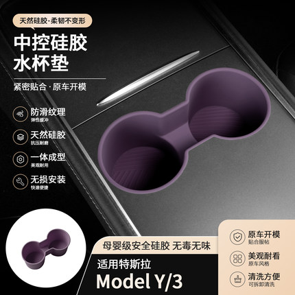 适用特斯拉老版ModelY/3杯架防滑垫中控水杯硅胶垫水杯架迷雾紫