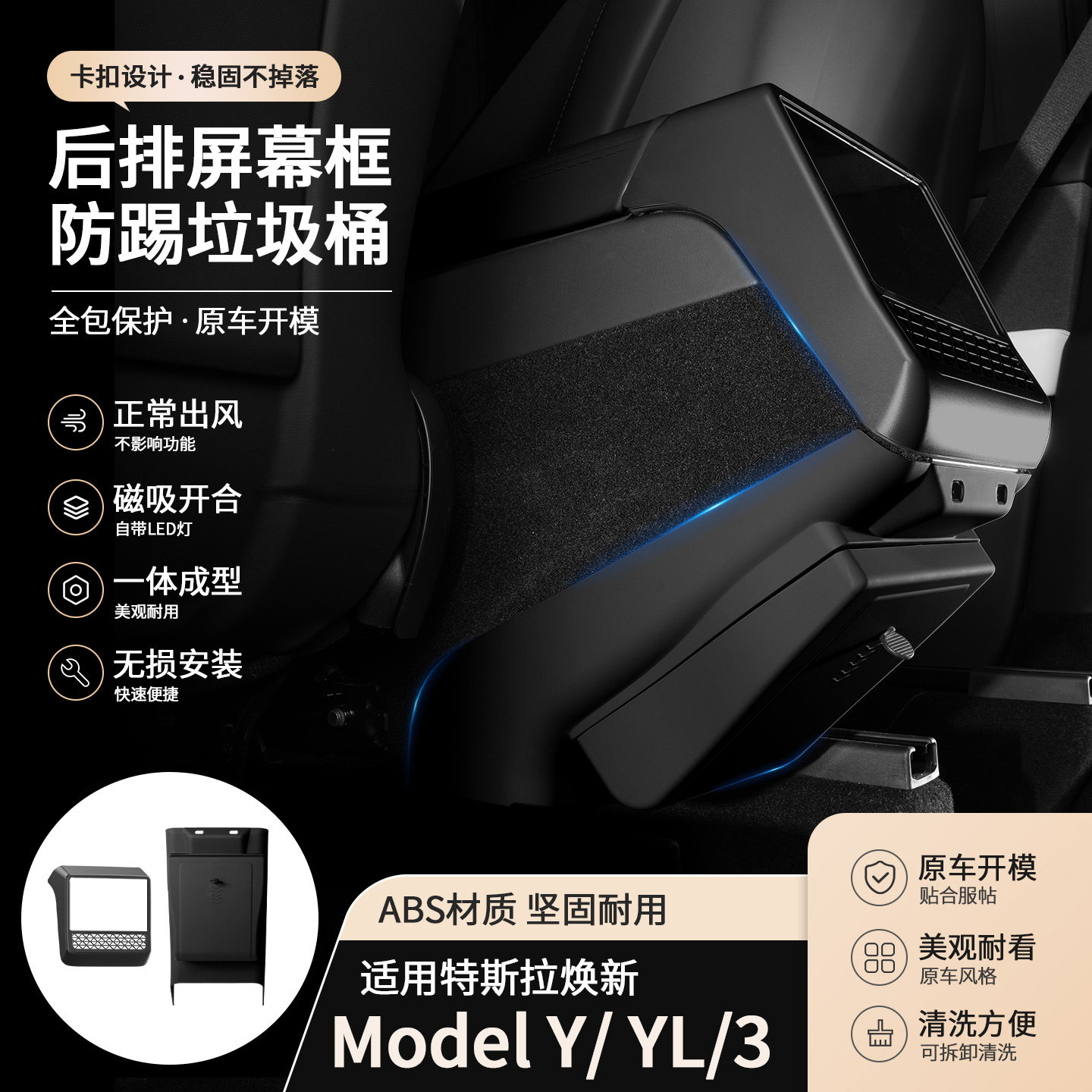 适用特斯拉焕新Model3/Y后排空调出风口保护罩后排垃圾桶黑色