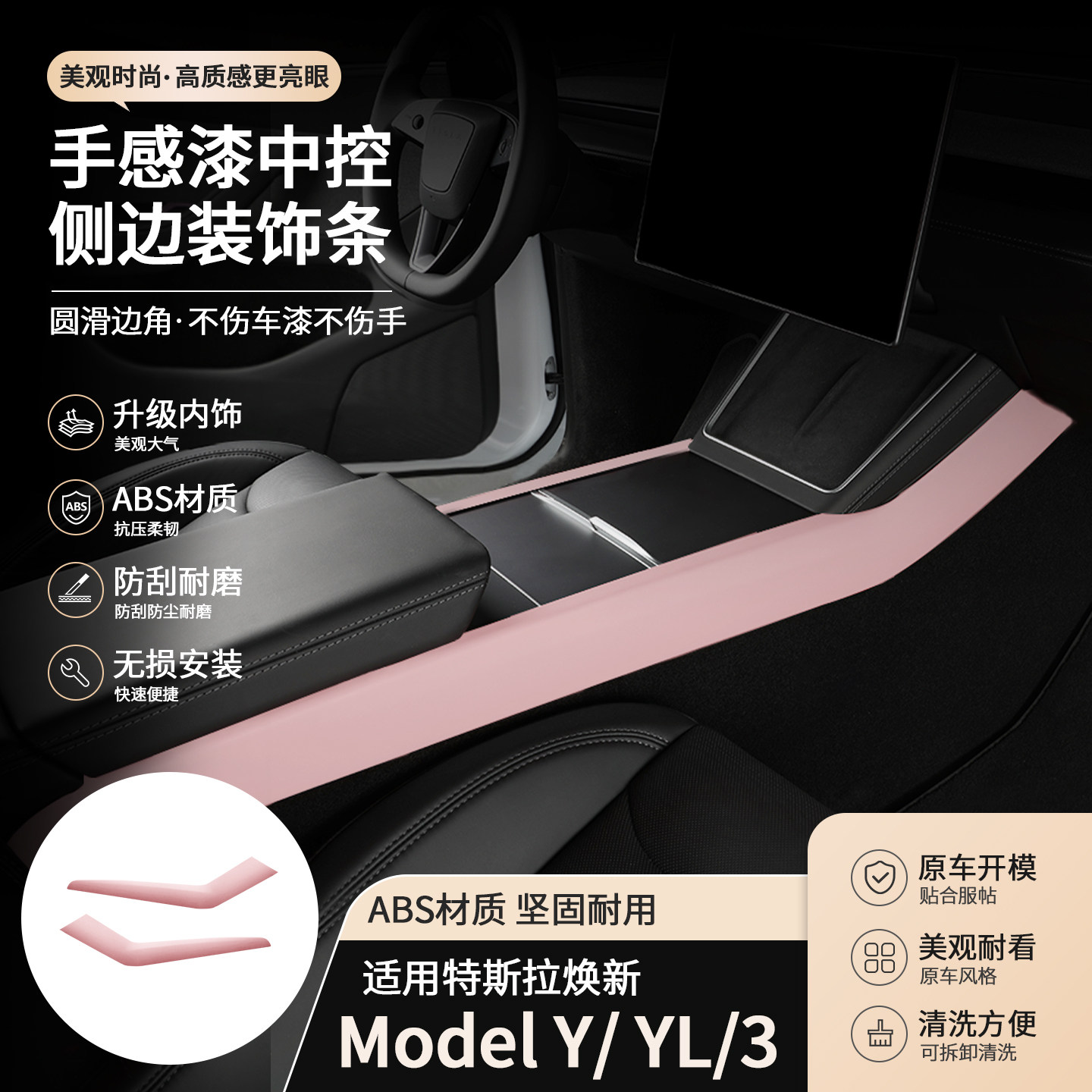 适用焕新版Model Y/3 特斯拉YL手感漆中控侧边条装饰条樱花粉