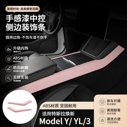 适用焕新版Model Y/3 特斯拉YL手感漆中控侧边条装饰条樱花粉