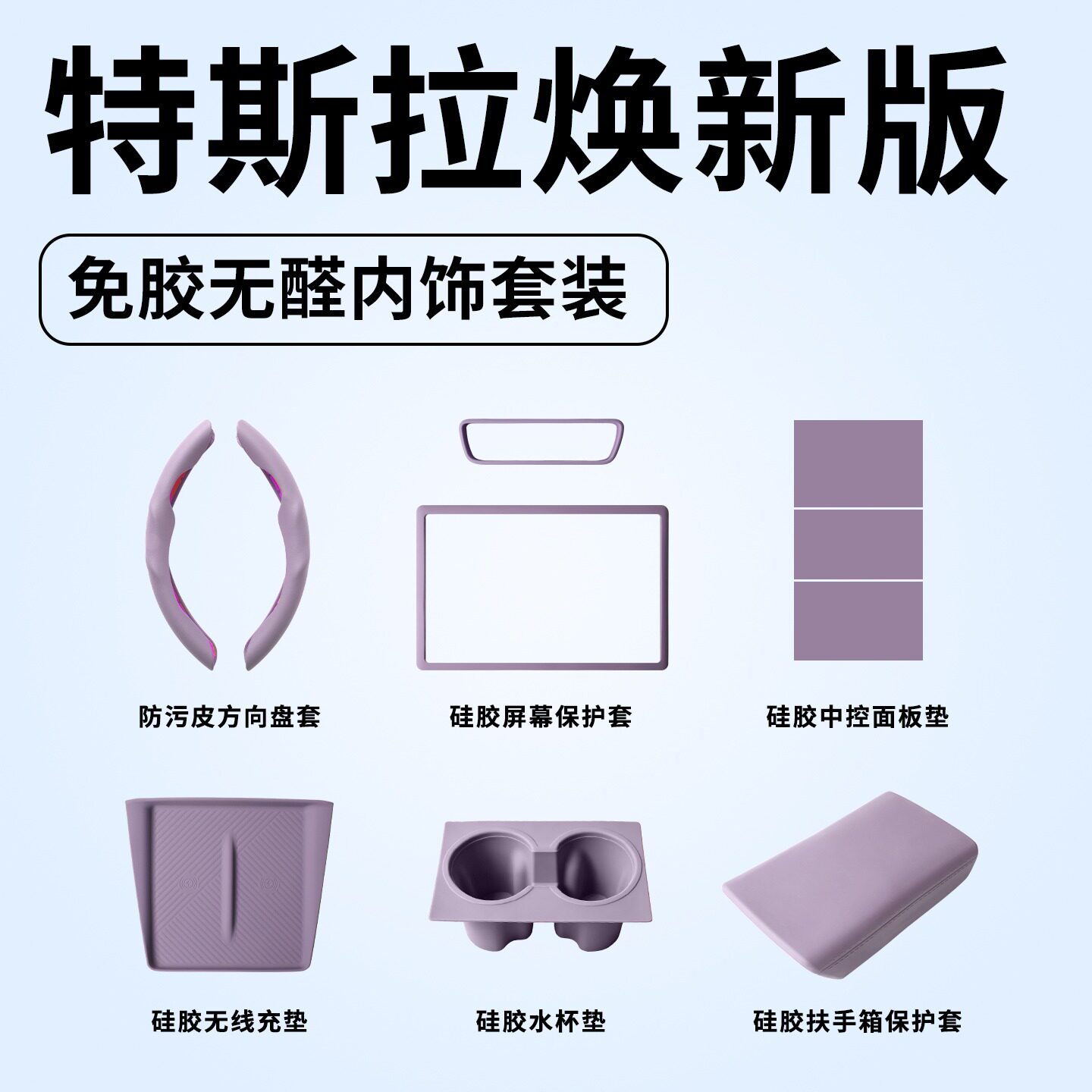特斯拉焕新版免胶防滑垫10件套