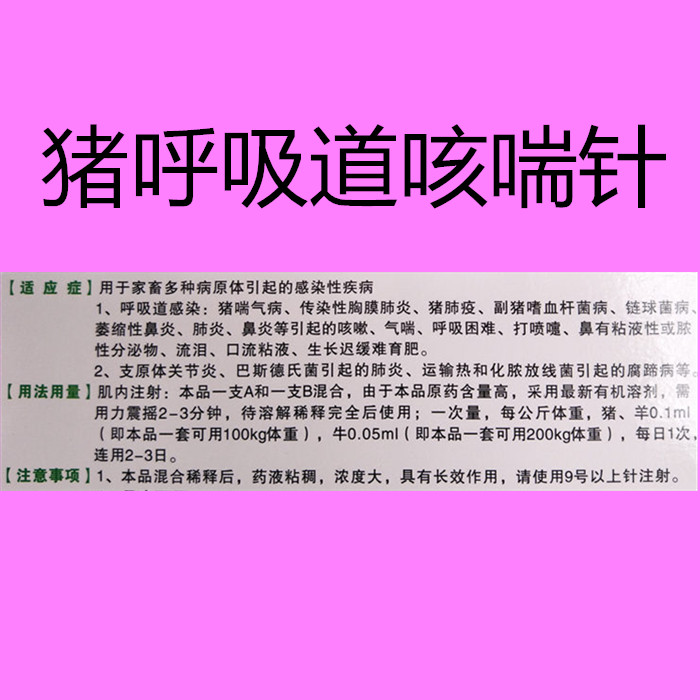 猪牛羊呼吸道咳喘流鼻针鼻炎药猪消炎针上呼吸道感染流鼻液批兽药