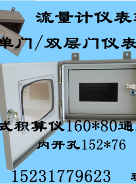 流量计仪表箱单层 双层防尘防盗XSR32FC/SB2100涡街分体表防护箱
