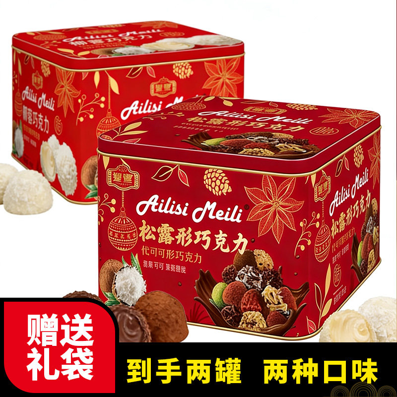 松露形椰蓉巧克力年货节结婚喜糖礼物零食送女友糖果（代可可脂）