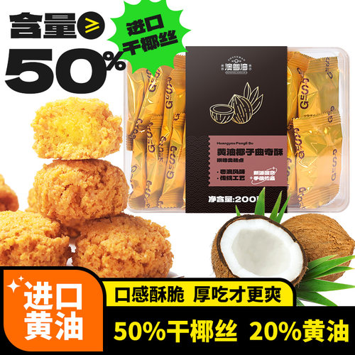 黄油椰子酥椰蓉曲奇饼干办公室休闲小吃零食品独立包装广式糕点心