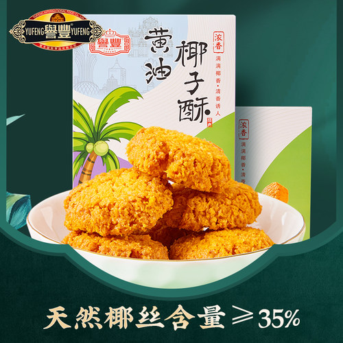 广东特产黄油椰子酥蓉曲奇饼干澳门风味下午茶糕点心小吃休闲零食