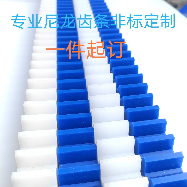 耐酸碱直齿轮条MC尼龙 pom pp pe  peek 3 4 5 6模电镀线非标定制