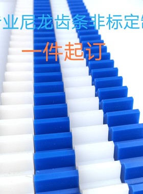 mc901耐磨塑料尼龙传动直斜齿条1模2模3模4模来图加工非标定制做