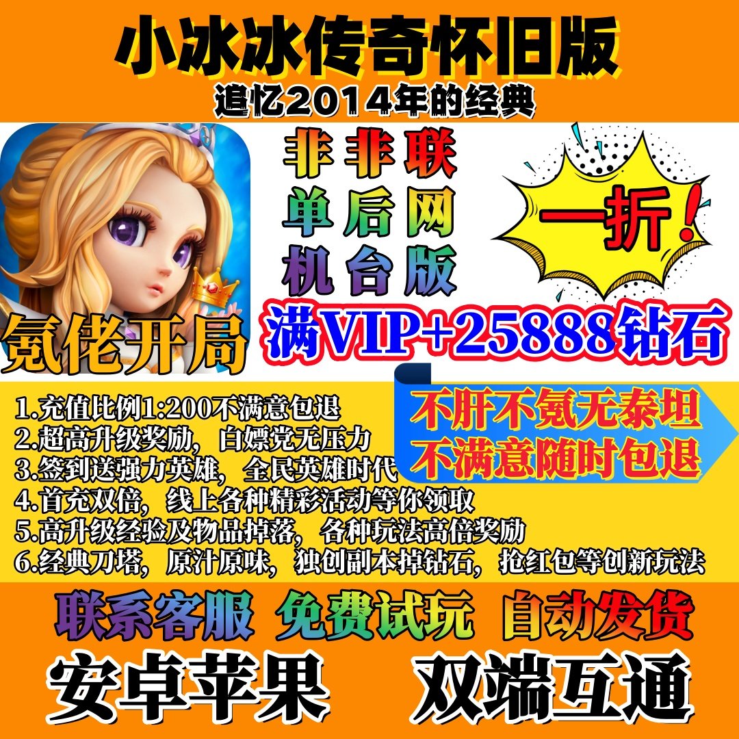 小冰冰传奇怀旧版刀塔传奇满VIP15经典怀旧不肝不氪无泰坦双端版