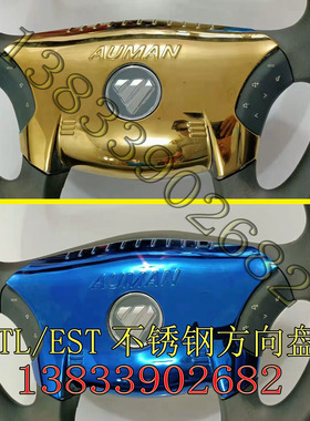 适用于欧曼GTL/EST方向盘不锈钢外壳改装镀金 金色蓝色 装饰 加装