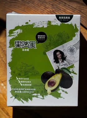 果然黑牛油果染发霜剂天然黑油清水染发膏不沾头皮无刺激