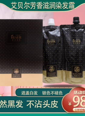 艾贝尔芳香滋养型染发膏霜自然黑色清水不沾头皮满健康遮盖白发