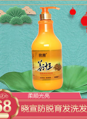 晓萱姜汁王防脱洗发露柔顺洗发乳控油固发生姜去屑洗发水