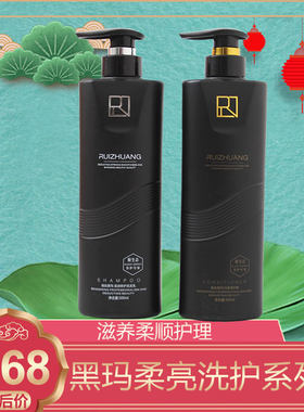 瑞妆黑玛洗发水护发素套装无硅油滋润护卷烫染修复霜香味持久留香