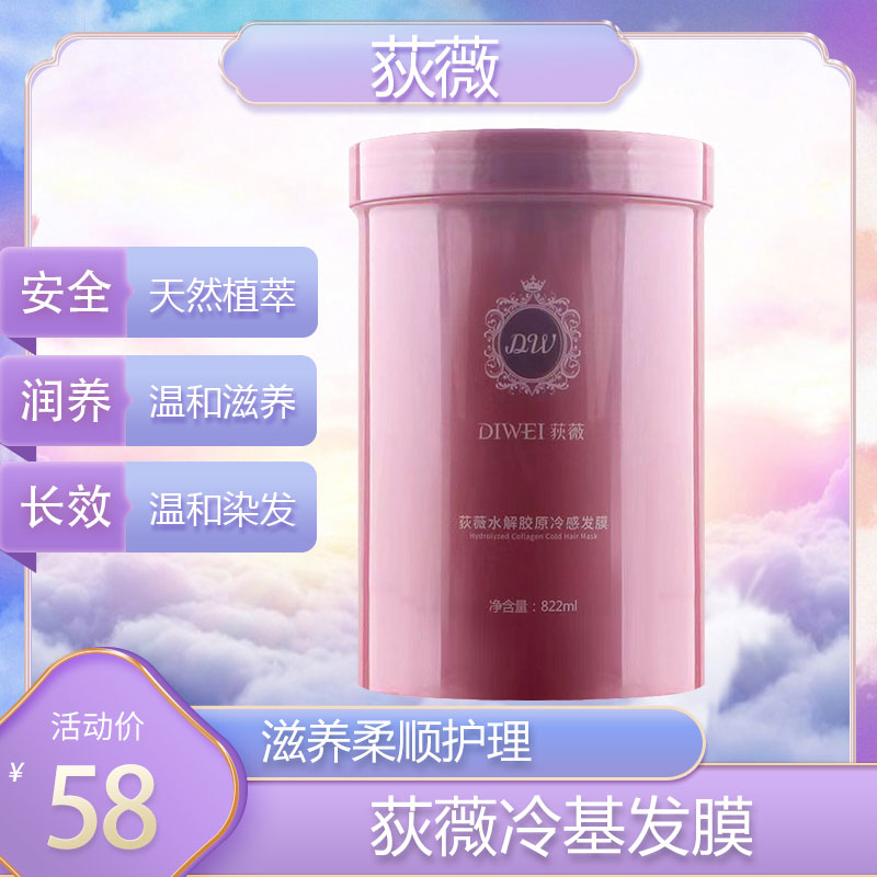DIWEI荻薇狄微水解胶原肽蛋发膜/蒸汽发膜/焗油