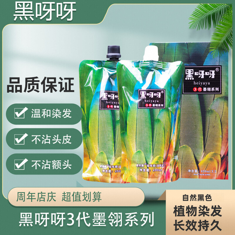 黑呀呀3代染发膏植物染发剂清水白沫真不沾头皮补色自然黑色油霜