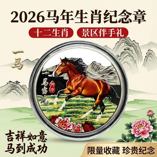 2026马年纪念币十二生肖纪念章景区景点纪念品伴手礼创意小礼品