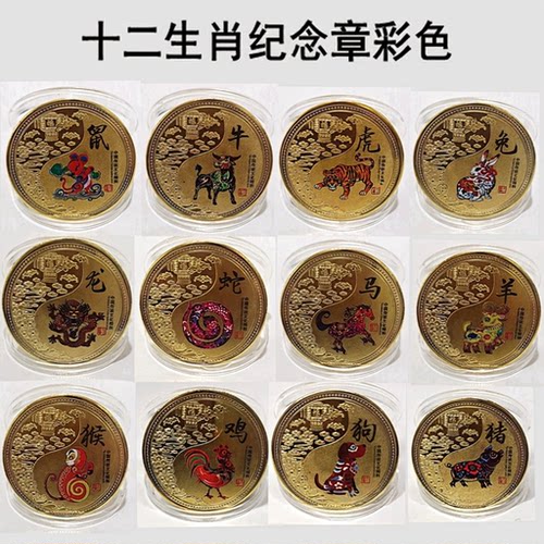 十二生肖彩色纪念章 生肖镀金工艺章可定制 收藏把玩礼品带保护壳