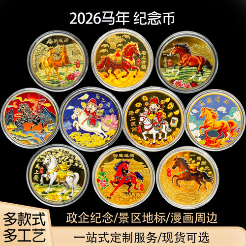 2026马年纪念币十二生肖纪念章景区景点纪念品伴手礼创意小礼品