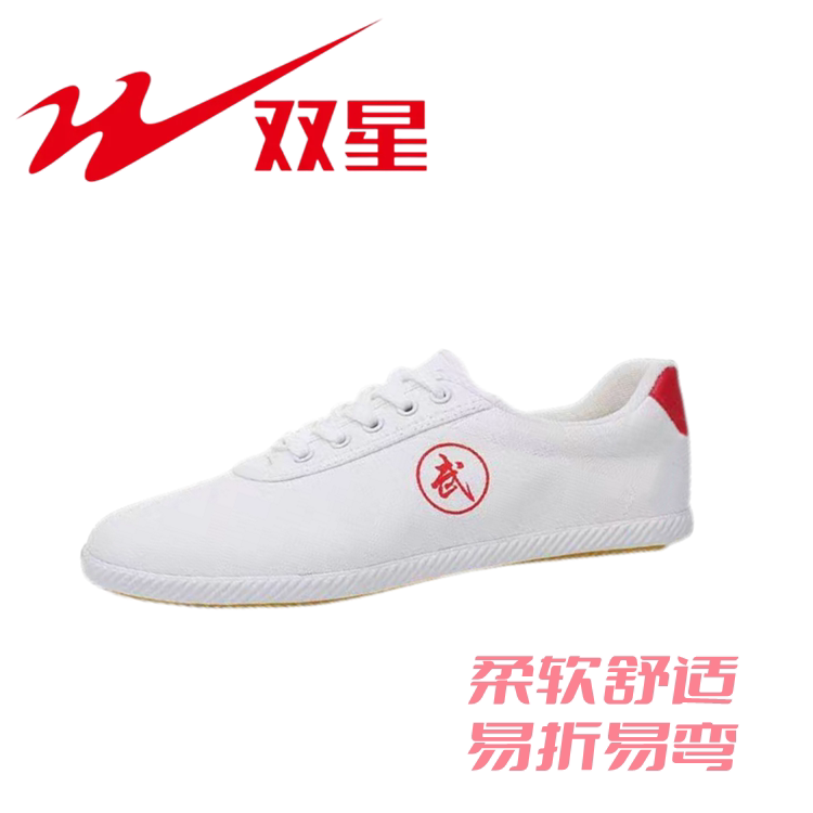 正品双星帆布鞋男女款透气防滑耐磨牛筋底武术练功运动休闲小白鞋