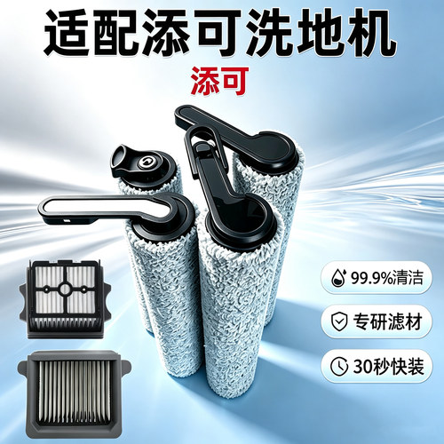 适配tineco添可芙万1.0/2.0pro/3.0A8V75洗地机配件滚刷滤网耗材