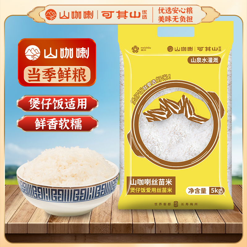 山咖喇廣東平遠絲苗米一級新米清香型大米香軟非真空裝煲仔飯適用