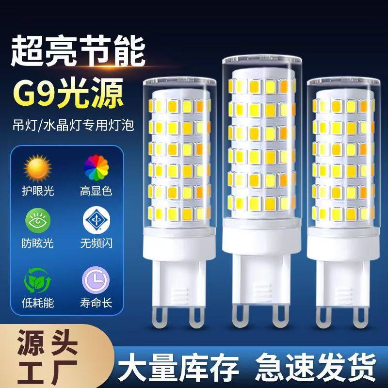 G9灯泡LED灯珠插脚小灯泡节能光源无频闪220V陶瓷玉米灯芯吊灯
