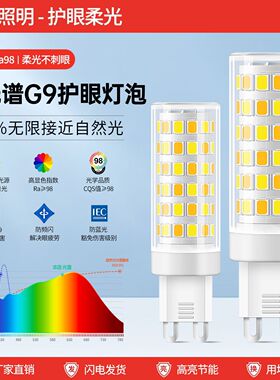 G9全光谱LED灯泡护眼柔光98%Ra98高显色玉米灯无频闪扁脚灯珠