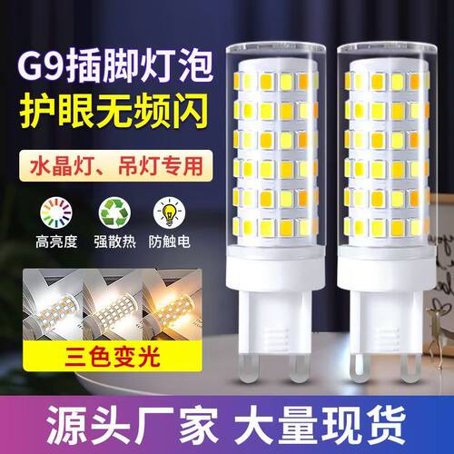 G9插脚LED灯泡三色无频闪高亮