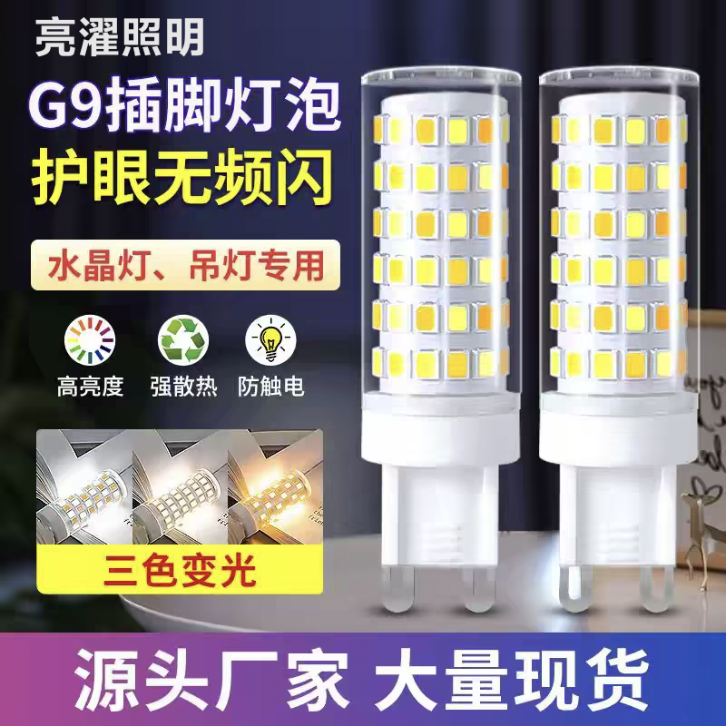 G9光源灯泡三色变光led节能灯珠超亮220v替换照明护眼插脚小灯泡
