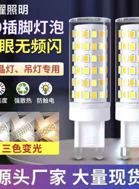 G9光源灯泡三色变光led节能灯珠超亮220v替换照明护眼插脚小灯泡