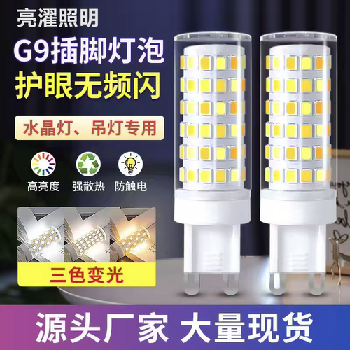 超亮G9光源220v护眼led插脚灯泡