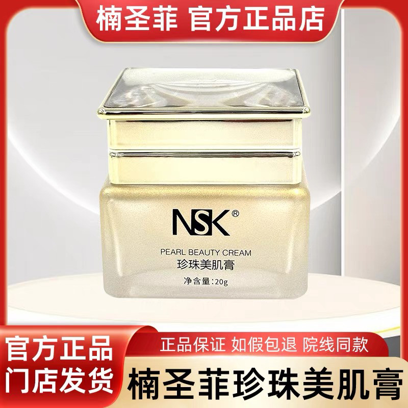 楠圣菲NSK玉颜珍珠美肌膏雪肌膏补水修护遮瑕保湿面霜20g