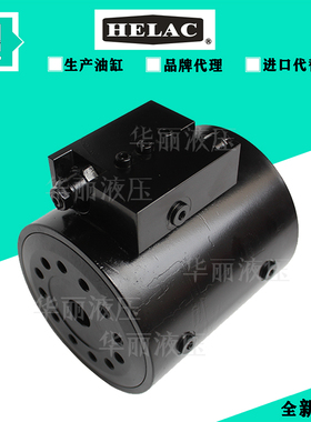 HELAC油缸 液压螺旋摆动油缸 L10-5.5-S-RF-180-S1-O-H旋转可定制