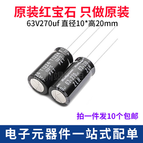 Rubycon 进口铝电解电容 63v270uf 10*20MM红宝石ZLH 高频长寿命