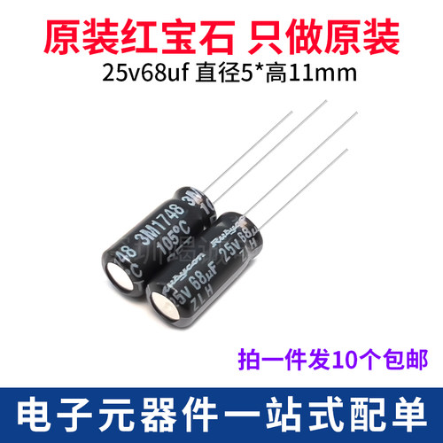 红宝石25V68uF铝电解电容