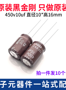 日本化工 进口电解电容450v10uf 10x16黑金刚KXJ 高频低阻长寿命