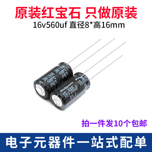 红宝石铝电解电容16V560uF