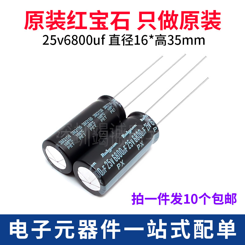 Rubycon 进口铝电解电容25v6800uf尺寸16*35MM红宝石PX系列包邮