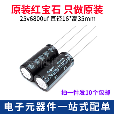 红宝石PX电解电容25V6800uF