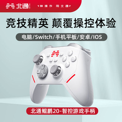 北通鲲鹏20蓝牙无线智控游戏手柄