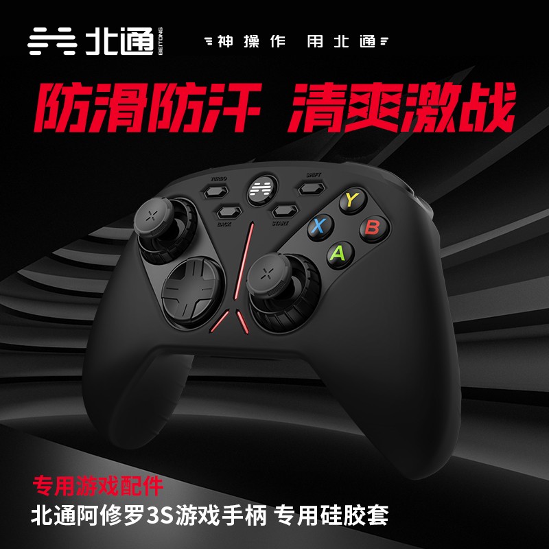 北通阿修罗3s游戏手柄专用硅胶保护套有无线硅胶套原装正品北通标高性价比高么？