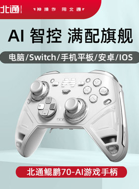 北通鲲鹏70AI智控游戏手柄自适应扳机steam电脑PC手机蓝牙switch2