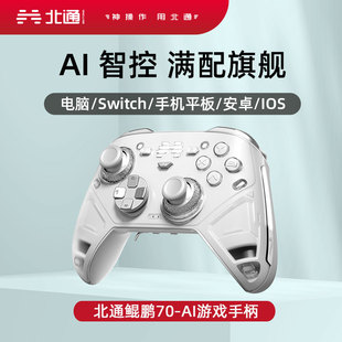 北通鲲鹏70AI智控游戏手柄自适应扳机steam电脑PC手机蓝牙switch2