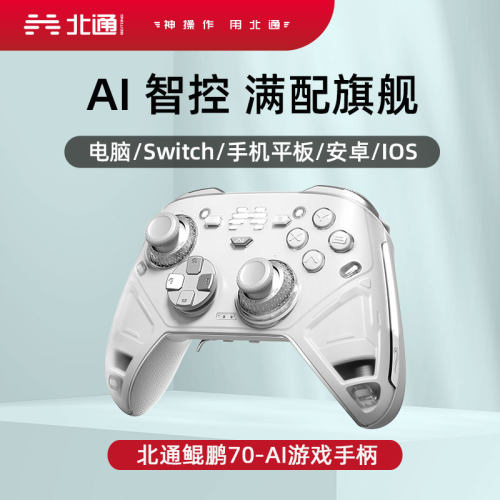 北通鲲鹏70AI智控游戏手柄