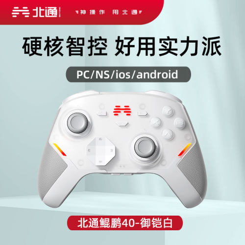 北通鲲鹏40御铠白无线游戏手柄
