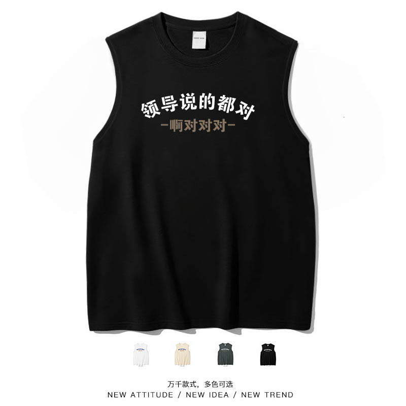 领导说的都对搞笑文字休闲背心