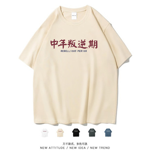 笑卖部/国潮文字搞笑中年叛逆期休闲趣味日常大码短袖T恤打工人bf