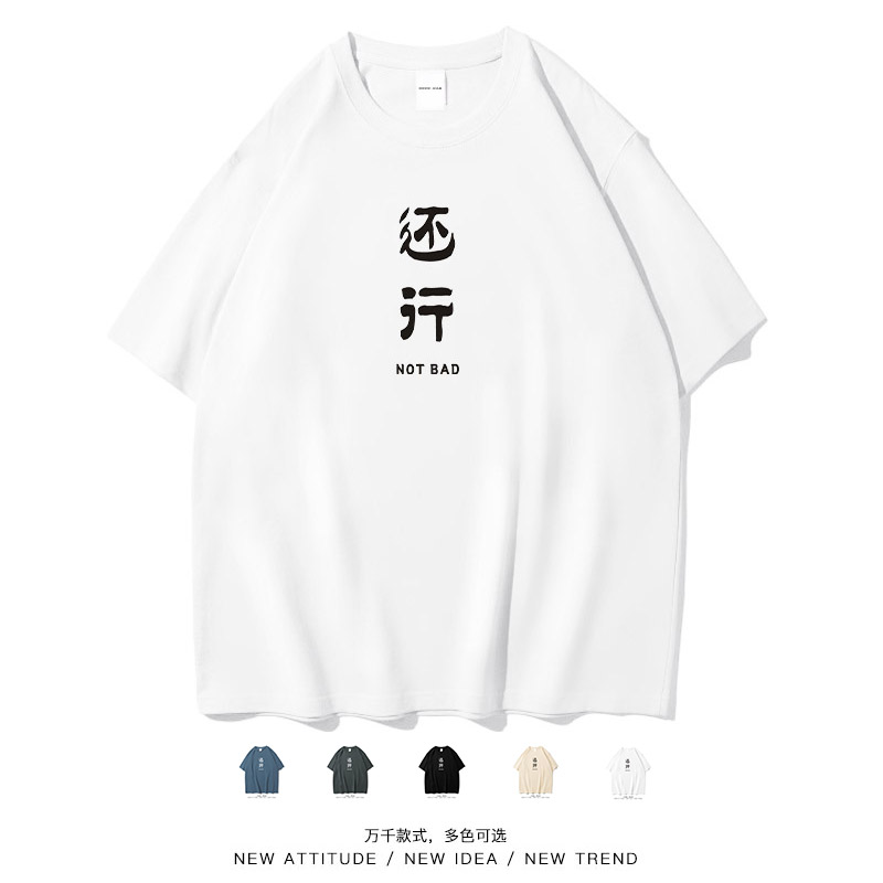 还行简约文字休闲男女短袖