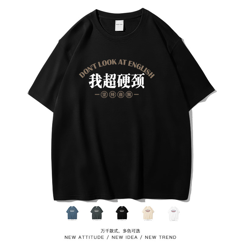 国潮文字我超硬颈个性短袖